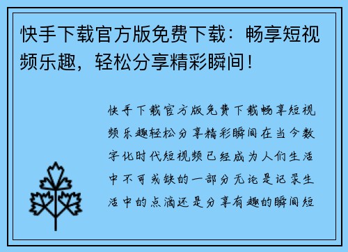 快手下载官方版免费下载:畅享短视频乐趣,轻松分享精彩瞬间!