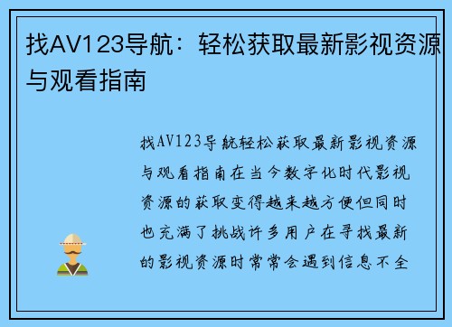 找AV123导航:轻松获取最新影视资源与观看指南 找AV123导航:轻松获取最新影视资源与观看指南
