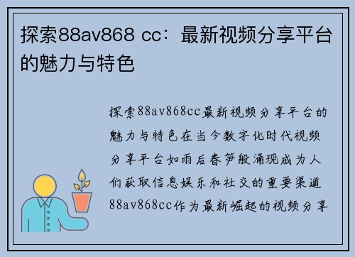 探索88av868 cc:最新视频分享平台的魅力与特色