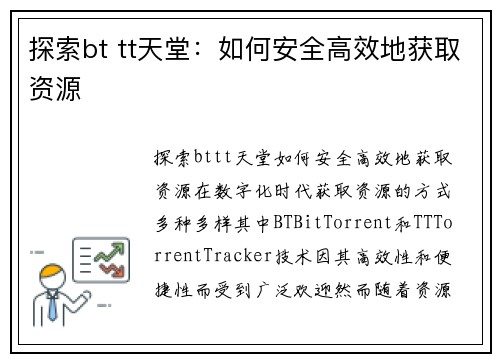 探索bt tt天堂:如何安全高效地获取资源